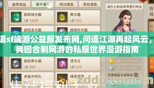 问道sf端游公益服发布网,问道江湖再起风云,经典回合制网游的私服世界漫游指南 问道sf端游公益服发布网,问道江湖再起风云,经典回合制网游的私服世界漫游指南