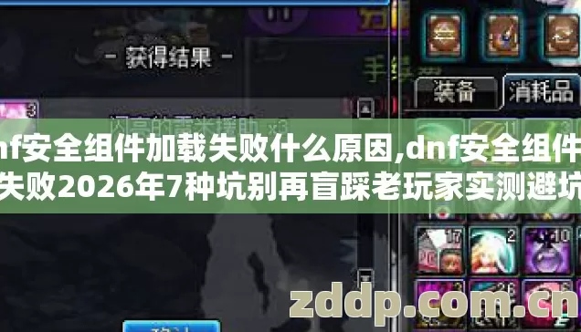 dnf安全组件加载失败什么原因,dnf安全组件加载失败2026年7种坑别再盲踩老玩家实测避坑清单