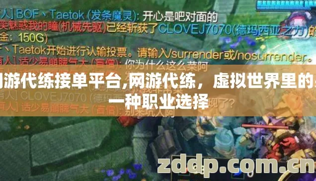 网游代练接单平台,网游代练,虚拟世界里的另一种职业选择 网游代练接单平台,网游代练,虚拟世界里的另一种职业选择