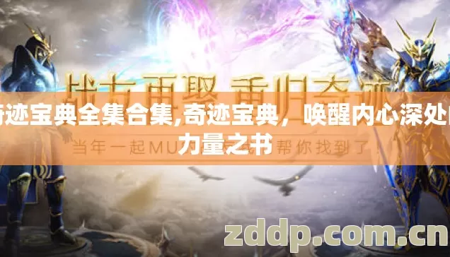 奇迹宝典全集合集,奇迹宝典，唤醒内心深处的力量之书