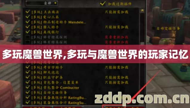 多玩魔兽世界,多玩与魔兽世界的玩家记忆 多玩魔兽世界,多玩与魔兽世界的玩家记忆