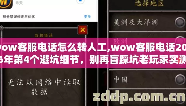 wow客服电话怎么转人工,wow客服电话2026年第4个避坑细节,别再盲踩坑老玩家实测 wow客服电话怎么转人工,wow客服电话2026年第4个避坑细节,别再盲踩坑老玩家实测