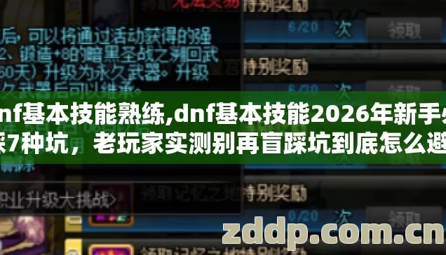 dnf基本技能熟练,dnf基本技能2026年新手必踩7种坑，老玩家实测别再盲踩坑到底怎么避？