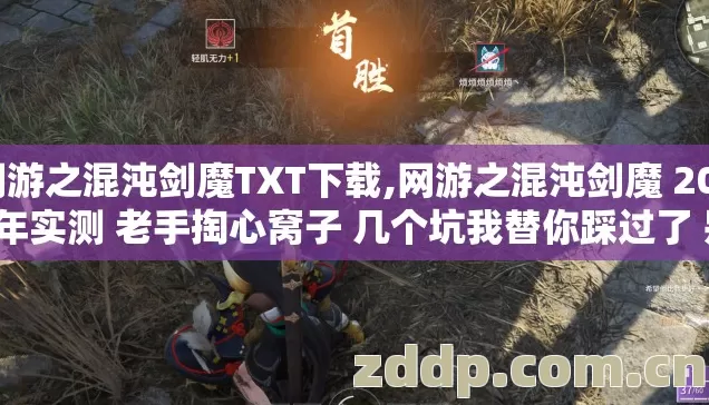 网游之混沌剑魔TXT下载,网游之混沌剑魔 2026年实测 老手掏心窝子 几个坑我替你踩过了 别再交学费? 网游之混沌剑魔TXT下载,网游之混沌剑魔 2026年实测 老手掏心窝子 几个坑我替你踩过了 别再交学费?