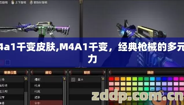 m4a1千变皮肤,M4A1千变,经典枪械的多元魅力 m4a1千变皮肤,M4A1千变,经典枪械的多元魅力