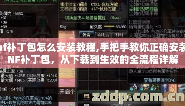 dnf补丁包怎么安装教程,手把手教你正确安装DNF补丁包,从下载到生效的全流程详解 dnf补丁包怎么安装教程,手把手教你正确安装DNF补丁包,从下载到生效的全流程详解