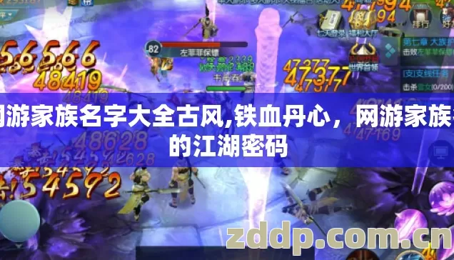 网游家族名字大全古风,铁血丹心，网游家族名的江湖密码