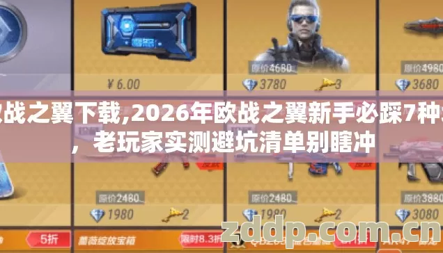 欧战之翼下载,2026年欧战之翼新手必踩7种坑，老玩家实测避坑清单别瞎冲