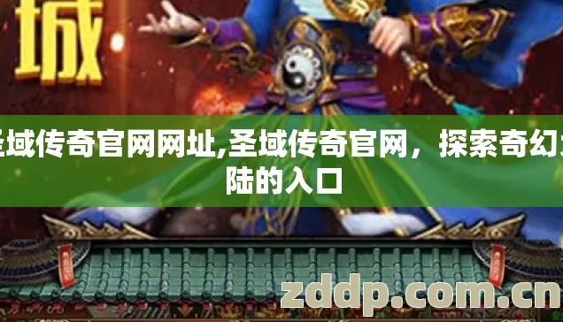 圣域传奇官网网址,圣域传奇官网，探索奇幻大陆的入口