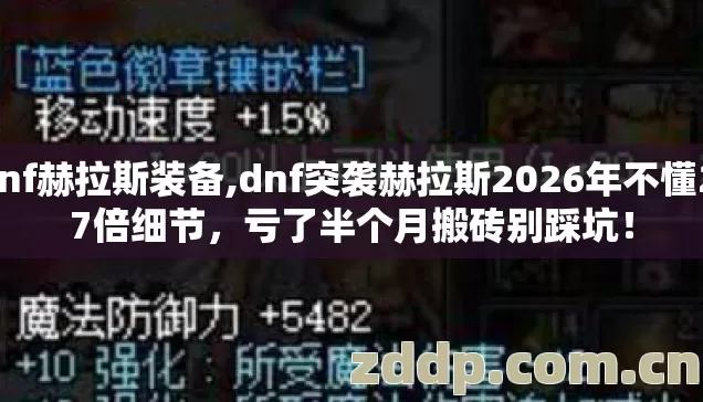 dnf赫拉斯装备,dnf突袭赫拉斯2026年不懂2.7倍细节,亏了半个月搬砖别踩坑! dnf赫拉斯装备,dnf突袭赫拉斯2026年不懂2.7倍细节,亏了半个月搬砖别踩坑!