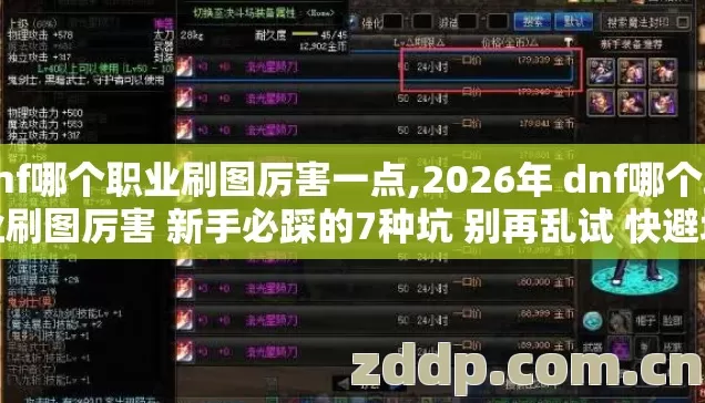 dnf哪个职业刷图厉害一点,2026年 dnf哪个职业刷图厉害 新手必踩的7种坑 别再乱试 快避坑