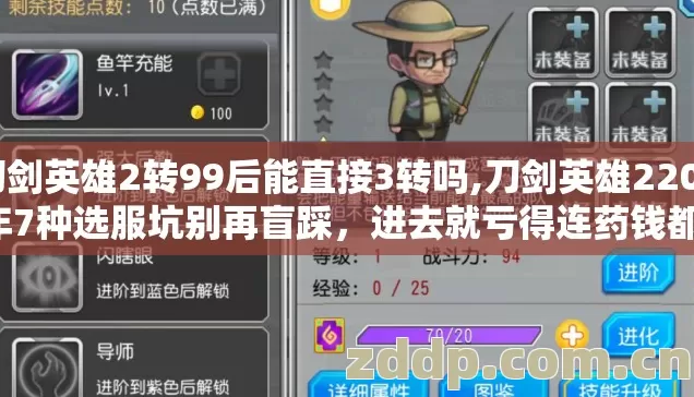 刀剑英雄2转99后能直接3转吗,刀剑英雄22026年7种选服坑别再盲踩，进去就亏得连药钱都没？