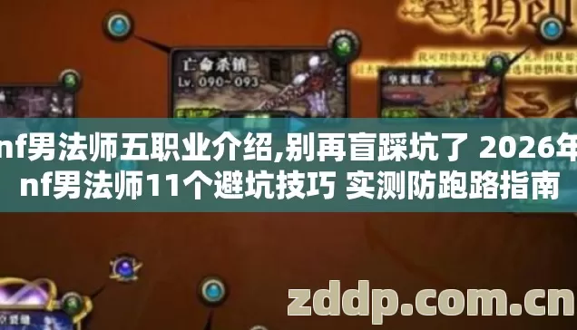 dnf男法师五职业介绍,别再盲踩坑了 2026年dnf男法师11个避坑技巧 实测防跑路指南 dnf男法师五职业介绍,别再盲踩坑了 2026年dnf男法师11个避坑技巧 实测防跑路指南