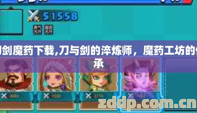 刀剑魔药下载,刀与剑的淬炼师，魔药工坊的传承