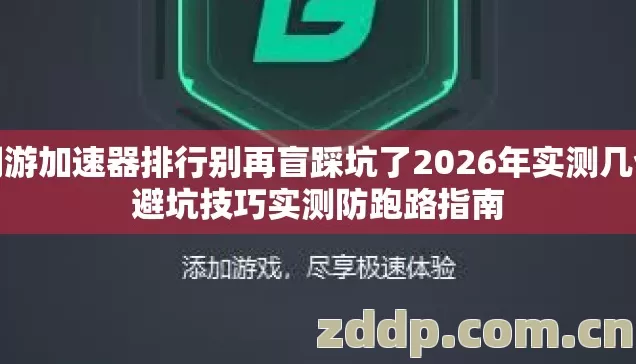 网游加速器排行别再盲踩坑了2026年实测几个避坑技巧实测防跑路指南 网游加速器排行别再盲踩坑了2026年实测几个避坑技巧实测防跑路指南
