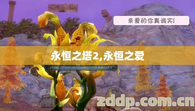 永恒之塔2,永恒之爱 永恒之塔2,永恒之爱