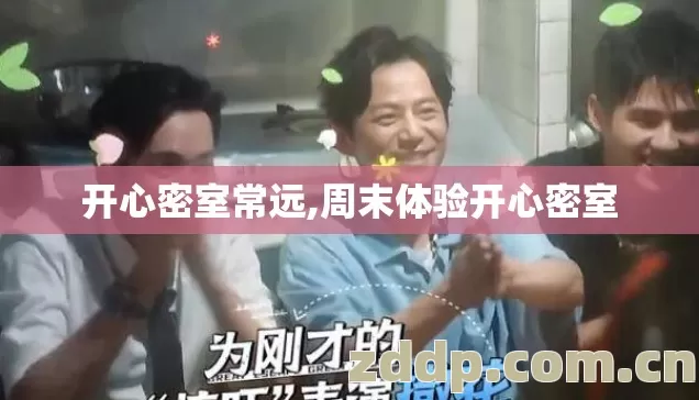开心密室常远,周末体验开心密室