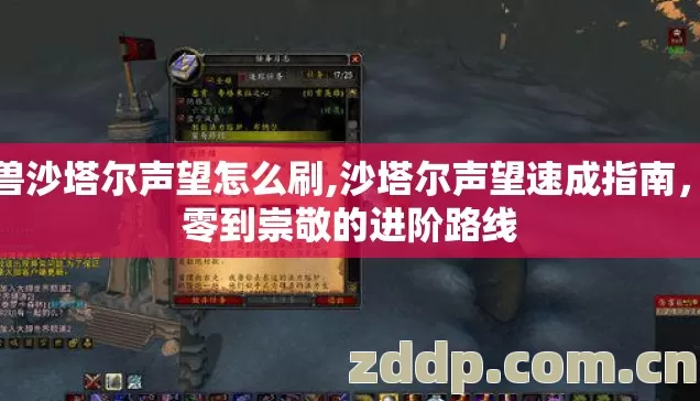 魔兽沙塔尔声望怎么刷,沙塔尔声望速成指南，从零到崇敬的进阶路线