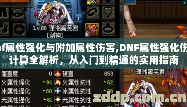 dnf属性强化与附加属性伤害,DNF属性强化伤害计算全解析,从入门到精通的实用指南 dnf属性强化与附加属性伤害,DNF属性强化伤害计算全解析,从入门到精通的实用指南