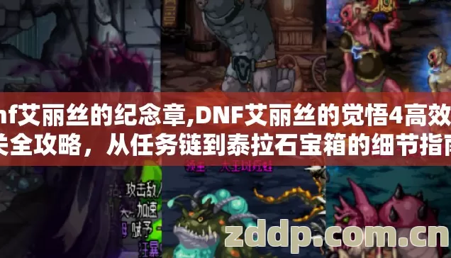 dnf艾丽丝的纪念章,DNF艾丽丝的觉悟4高效通关全攻略,从任务链到泰拉石宝箱的细节指南 dnf艾丽丝的纪念章,DNF艾丽丝的觉悟4高效通关全攻略,从任务链到泰拉石宝箱的细节指南