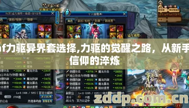 dnf力驱异界套选择,力驱的觉醒之路,从新手到信仰的淬炼 dnf力驱异界套选择,力驱的觉醒之路,从新手到信仰的淬炼
