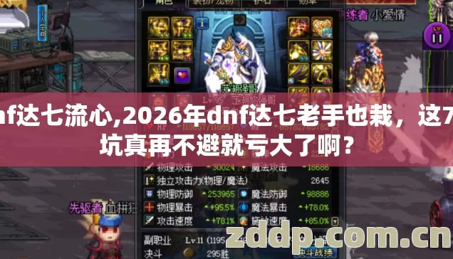 dnf达七流心,2026年dnf达七老手也栽，这7种坑真再不避就亏大了啊？