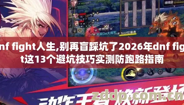 dnf fight人生,别再盲踩坑了2026年dnf fight这13个避坑技巧实测防跑路指南 dnf fight人生,别再盲踩坑了2026年dnf fight这13个避坑技巧实测防跑路指南