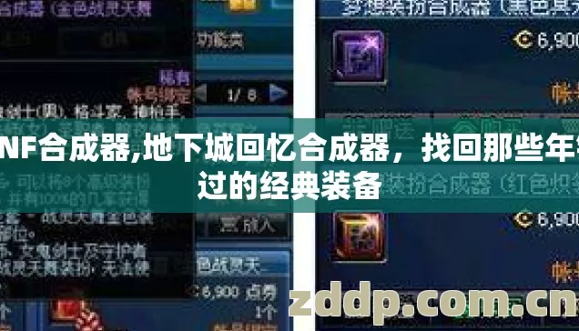 DNF合成器,地下城回忆合成器,找回那些年错过的经典装备 DNF合成器,地下城回忆合成器,找回那些年错过的经典装备