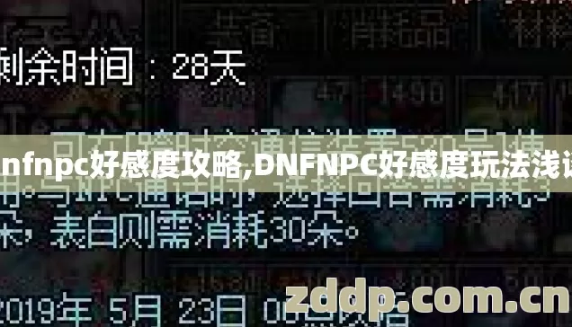 dnfnpc好感度攻略,DNFNPC好感度玩法浅谈