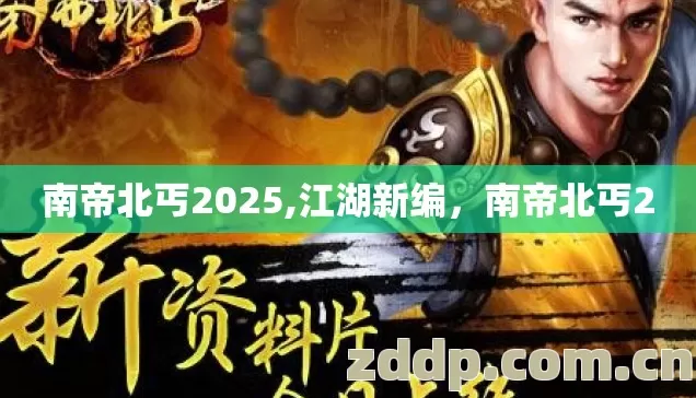 南帝北丐2025,江湖新编,南帝北丐2 南帝北丐2025,江湖新编,南帝北丐2