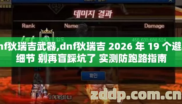 dnf狄瑞吉武器,dnf狄瑞吉 2026 年 19 个避坑细节 别再盲踩坑了 实测防跑路指南 dnf狄瑞吉武器,dnf狄瑞吉 2026 年 19 个避坑细节 别再盲踩坑了 实测防跑路指南