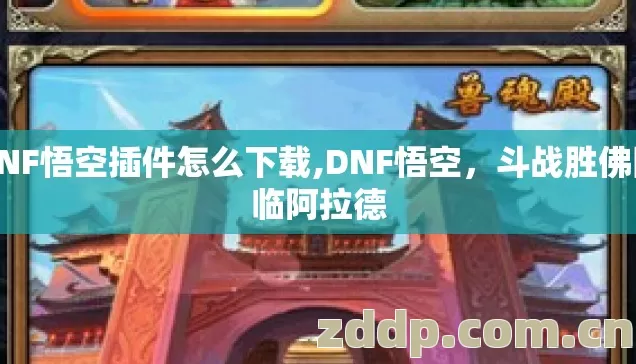 DNF悟空插件怎么下载,DNF悟空,斗战胜佛降临阿拉德 DNF悟空插件怎么下载,DNF悟空,斗战胜佛降临阿拉德