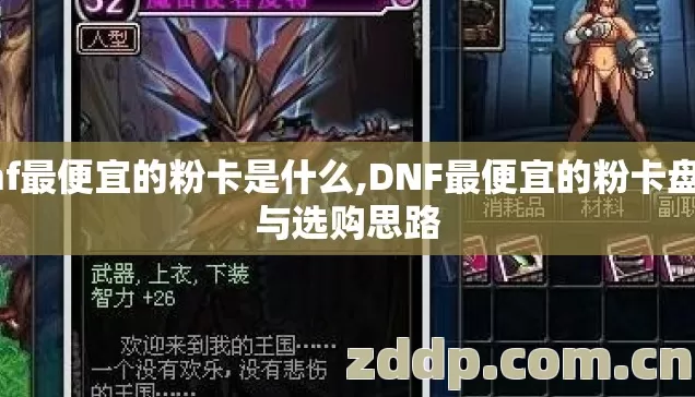 dnf最便宜的粉卡是什么,DNF最便宜的粉卡盘点与选购思路 dnf最便宜的粉卡是什么,DNF最便宜的粉卡盘点与选购思路