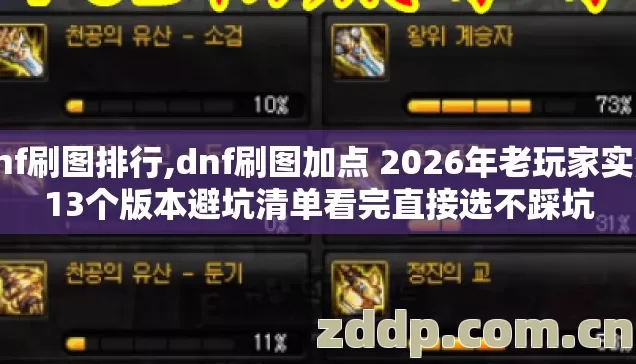 dnf刷图排行,dnf刷图加点 2026年老玩家实测13个版本避坑清单看完直接选不踩坑 dnf刷图排行,dnf刷图加点 2026年老玩家实测13个版本避坑清单看完直接选不踩坑