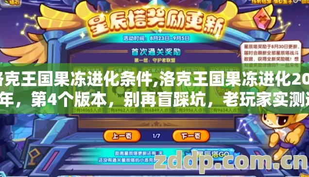 洛克王国果冻进化条件,洛克王国果冻进化2026年，第4个版本，别再盲踩坑，老玩家实测避坑清单？