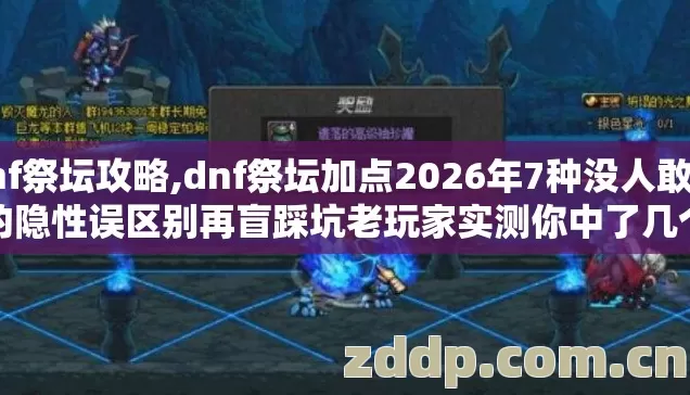 dnf祭坛攻略,dnf祭坛加点2026年7种没人敢说的隐性误区别再盲踩坑老玩家实测你中了几个 dnf祭坛攻略,dnf祭坛加点2026年7种没人敢说的隐性误区别再盲踩坑老玩家实测你中了几个