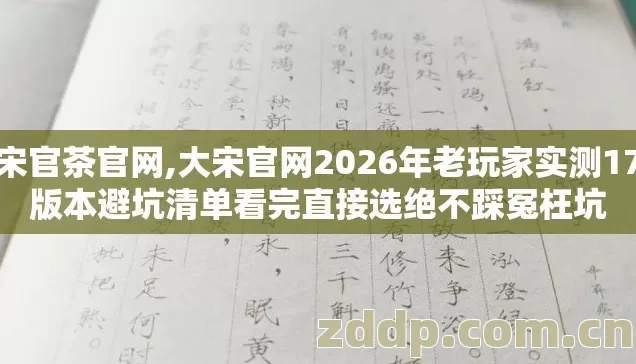 大宋官茶官网,大宋官网2026年老玩家实测17个版本避坑清单看完直接选绝不踩冤枉坑 大宋官茶官网,大宋官网2026年老玩家实测17个版本避坑清单看完直接选绝不踩冤枉坑