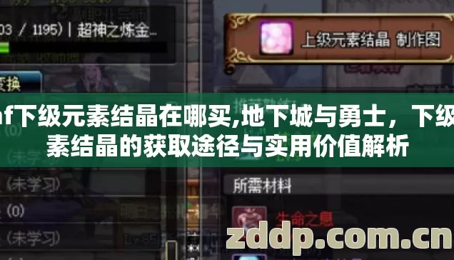 dnf下级元素结晶在哪买,地下城与勇士,下级元素结晶的获取途径与实用价值解析 dnf下级元素结晶在哪买,地下城与勇士,下级元素结晶的获取途径与实用价值解析