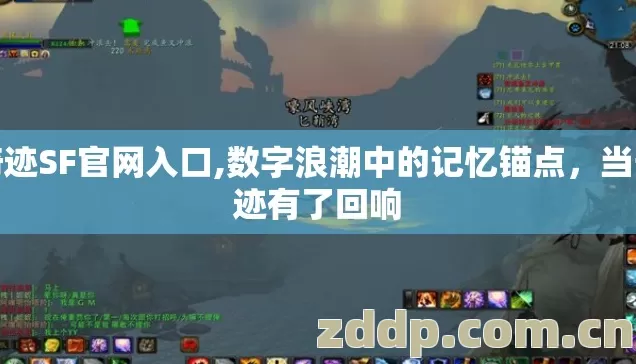 奇迹SF官网入口,数字浪潮中的记忆锚点，当奇迹有了回响