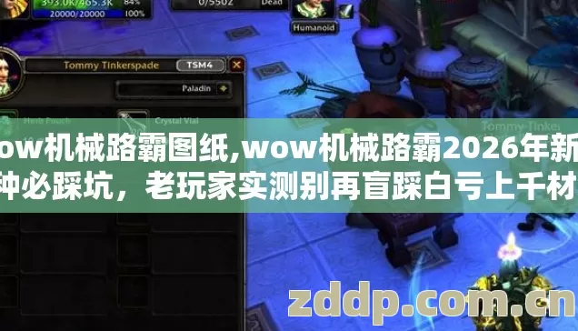 wow机械路霸图纸,wow机械路霸2026年新手7种必踩坑,老玩家实测别再盲踩白亏上千材料 wow机械路霸图纸,wow机械路霸2026年新手7种必踩坑,老玩家实测别再盲踩白亏上千材料