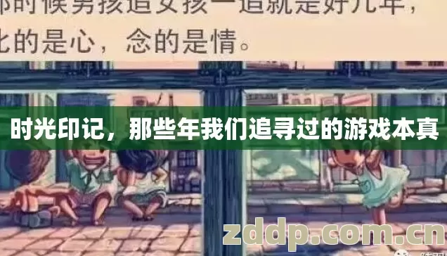 时光印记,那些年我们追寻过的游戏本真 时光印记,那些年我们追寻过的游戏本真