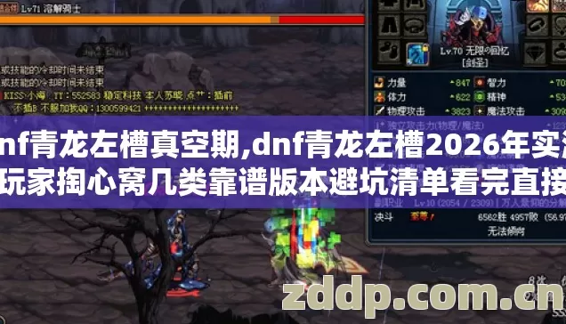 dnf青龙左槽真空期,dnf青龙左槽2026年实测老玩家掏心窝几类靠谱版本避坑清单看完直接选? dnf青龙左槽真空期,dnf青龙左槽2026年实测老玩家掏心窝几类靠谱版本避坑清单看完直接选?