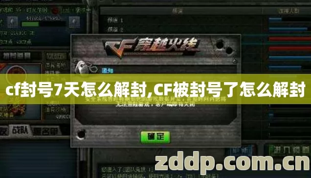 cf封号7天怎么解封,CF被封号了怎么解封