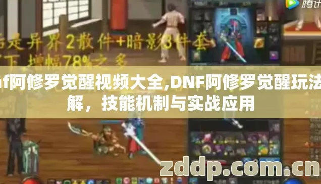 dnf阿修罗觉醒视频大全,DNF阿修罗觉醒玩法详解,技能机制与实战应用 dnf阿修罗觉醒视频大全,DNF阿修罗觉醒玩法详解,技能机制与实战应用