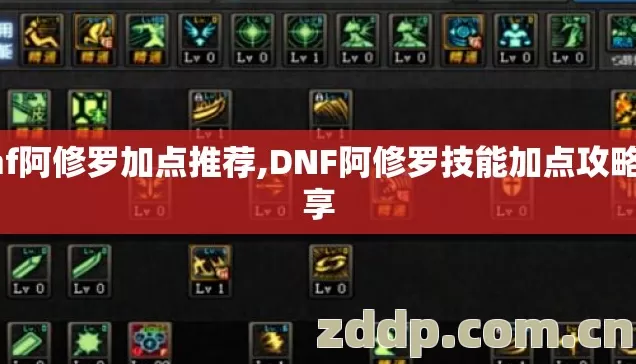 dnf阿修罗加点推荐,DNF阿修罗技能加点攻略分享