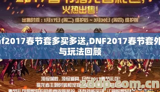 dnf2017春节套多买多送,DNF2017春节套外观与玩法回顾 dnf2017春节套多买多送,DNF2017春节套外观与玩法回顾