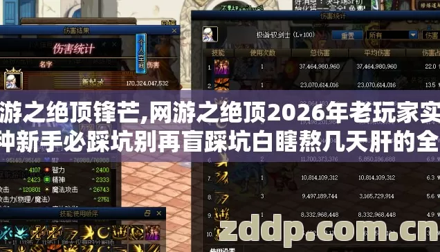 网游之绝顶锋芒,网游之绝顶2026年老玩家实测7种新手必踩坑别再盲踩坑白瞎熬几天肝的全套装备