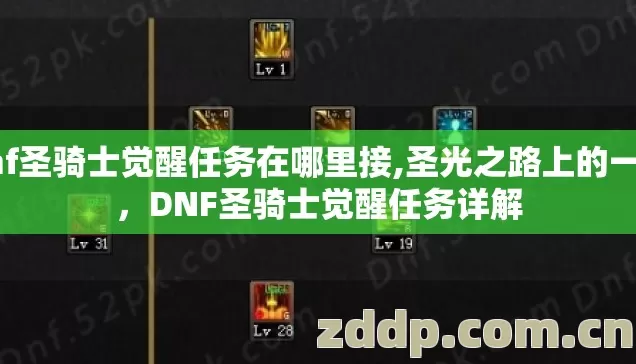 dnf圣骑士觉醒任务在哪里接,圣光之路上的一课，DNF圣骑士觉醒任务详解