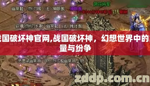 战国破坏神官网,战国破坏神，幻想世界中的力量与纷争