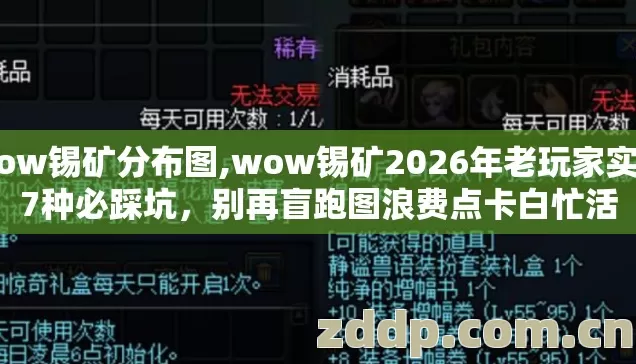 wow锡矿分布图,wow锡矿2026年老玩家实测7种必踩坑,别再盲跑图浪费点卡白忙活 wow锡矿分布图,wow锡矿2026年老玩家实测7种必踩坑,别再盲跑图浪费点卡白忙活
